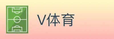 V体育 logo
